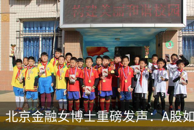 北京金融女博士重磅发声：A股如果迎来牛市，建议只磕6种大涨形态